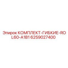 Гибкие шланги и фитинги Epiroc 6259027400 для буровых установок
