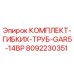 Оригинальный комплект гибких труб Epiroc артикул 8092230351