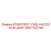 2657703795 КОМПЛЕКТ-ГИД-НАСОС-АСМ-ДМП Epiroc