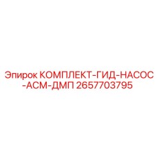 Фото ремкомплекта гидравлического насоса арт.2657703795 Epiroc