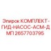 Фото ремкомплекта гидравлического насоса арт.2657703795 Epiroc