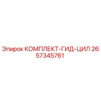 2657345761 КОМПЛЕКТ-ГИД-ЦИЛ Epiroc