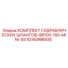 9245998935 КОМПЛЕКТ ГИДРАВЛИЧЕСКИХ ШЛАНГОВ-SB100-150-MINI-SS Epiroc