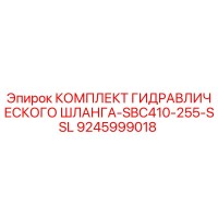 9245999018 КОМПЛЕКТ ГИДРАВЛИЧЕСКОГО ШЛАНГА-SBC410-255-SSL Epiroc