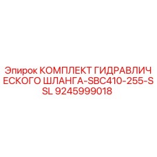 9245999018 КОМПЛЕКТ ГИДРАВЛИЧЕСКОГО ШЛАНГА-SBC410-255-SSL Epiroc