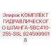 9245999018 КОМПЛЕКТ ГИДРАВЛИЧЕСКОГО ШЛАНГА-SBC410-255-SSL Epiroc