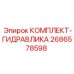 Комплект гидравлики 2686578598 для буровых станков Epiroc с клапанами и уплотнениями