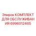 Набор для обслуживания гидросистем буровых 6996012465 Epiroc