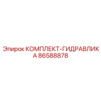 86588878 КОМПЛЕКТ ГИДРАВЛИКА Epiroc