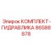 86588878 КОМПЛЕКТ ГИДРАВЛИКА Epiroc
