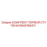 8940168411 КОМПЛЕКТ ПЕРВОЙ СТУПЕНИ Epiroc