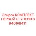 8940168411 КОМПЛЕКТ ПЕРВОЙ СТУПЕНИ Epiroc