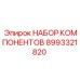 Оригинальный набор уплотнений 8993321820 для техники Epiroc