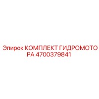 4700379841 КОМПЛЕКТ ГИДРОМОТОРА Epiroc