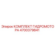 4700379841 КОМПЛЕКТ ГИДРОМОТОРА Epiroc