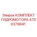 4700379841 КОМПЛЕКТ ГИДРОМОТОРА Epiroc