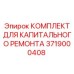 3719000408 КОМПЛЕКТ ДЛЯ КАПИТАЛЬНОГО РЕМОНТА Epiroc