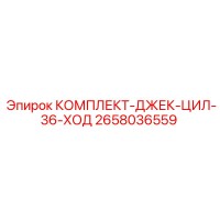 2658036559 КОМПЛЕКТ-ДЖЕК-ЦИЛ-36-ХОД - Epiroc
