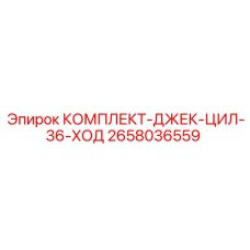 Оригинальный гидроцилиндр Epiroc 2658036559 с ходом 36 мм