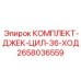 Оригинальный гидроцилиндр Epiroc 2658036559 с ходом 36 мм