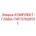 57629131 КОМПЛЕКТ-ГЛАВА-ГИП Epiroc