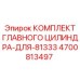 4700813497 КОМПЛЕКТ ГЛАВНОГО ЦИЛИНДРА-ДЛЯ-81333 Epiroc