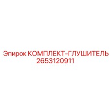 Глушитель выхлопа 2653120911 Epiroc для снижения шума