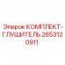 Глушитель выхлопа 2653120911 Epiroc для снижения шума