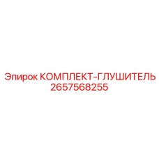 2657568255 КОМПЛЕКТ-ГЛУШИТЕЛЬ Epiroc