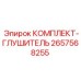 Комплект глушителя 2657568255 для техники Epiroc