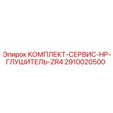 2910020500 КОМПЛЕКТ-СЕРВИС-HP-ГЛУШИТЕЛЬ-ZR4 Epiroc