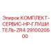 Сервисный набор для системы выхлопа Epiroc 2910020500