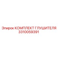 3310059391 Комплект глушителя Epiroc
