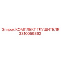 3310059392 Комплект глушителя Epiroc