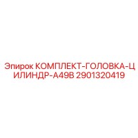 2901320419 КОМПЛЕКТ-ГОЛОВКА-ЦИЛИНДР-A49B Epiroc