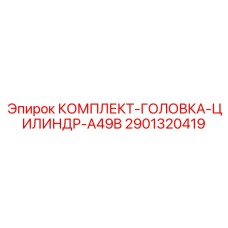 Оригинальная головка цилиндра КОМПЛЕКТ-ГОЛОВКА-ЦИЛИНДР-A49B Epiroc артикул 2901320419