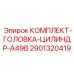 Оригинальная головка цилиндра КОМПЛЕКТ-ГОЛОВКА-ЦИЛИНДР-A49B Epiroc артикул 2901320419