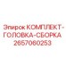 Сборная буровая головка 2657060253 производства Epiroc