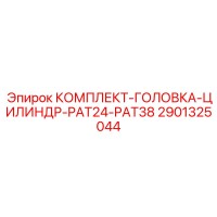 2901325044 Комплект головки цилиндра PAT24-PAT38 Epiroc