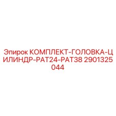 Ремкомплект цилиндровой группы Epiroc 2901325044 для PAT серии