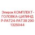 Ремкомплект цилиндровой группы Epiroc 2901325044 для PAT серии