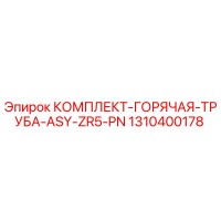 1310400178 КОМПЛЕКТ-ГОРЯЧАЯ-ТРУБА-ASY-ZR5-PN Epiroc
