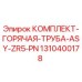 Оригинальный комплект горячей трубы Epiroc 1310400178 для буровых станков