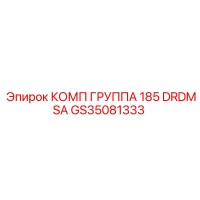 GS35081333 КОМП ГРУППА 185 DRDMSA Epiroc
