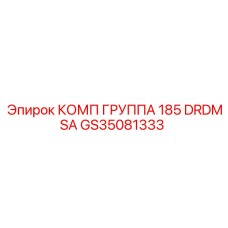 GS35081333 КОМП ГРУППА 185 DRDMSA Epiroc