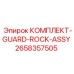 Комплект защиты от камней GUARD-ROCK-ASSY арт.2658357505 для техники Epiroc