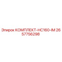 2657756298 КОМПЛЕКТ-HC160-IM Epiroc