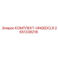 2651338218 КОМПЛЕКТ-HNGEDCLR Epiroc