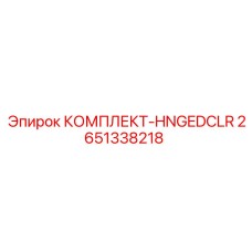 Комплект шарниров арт.2651338218 для буровых мачт Epiroc