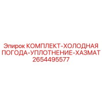 2654495577 КОМПЛЕКТ-ХОЛОДНАЯ ПОГОДА-УПЛОТНЕНИЕ-ХАЗМАТ Epiroc